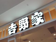 -吉野家(复兴路第二餐厅店)