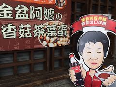 -金盆阿嬷香菇茶叶蛋(玄光店)