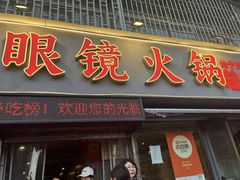 -陈眼镜火锅(总店)