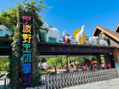 -宁波野生动物园