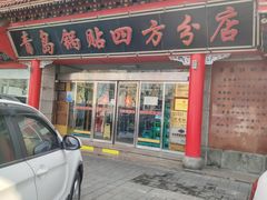 -青岛锅贴(四流中路店)