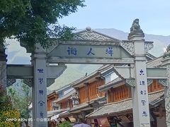 -大理古城