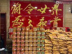 -兴盛德·麻辣花生大王·老店(中山路店)