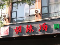 门面-方中山胡辣汤(西安高新区店)