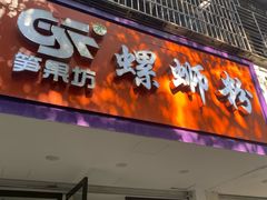 -笋果坊螺蛳粉(竹园小区店)