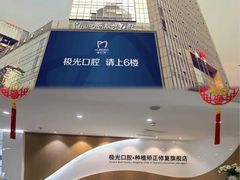 -极光口腔·矫正种植修复(锦江店)