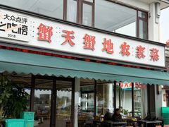 -蟹天蟹地农家菜·阳澄湖大闸蟹(浅水湾店)