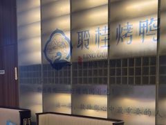 -聆桂烤鸭·金奖烤鸭(静联广场店)
