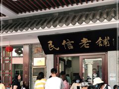 门面-民信老铺(华盖路店)