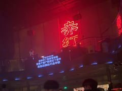-赤红音乐现场(浦东金桥路店)