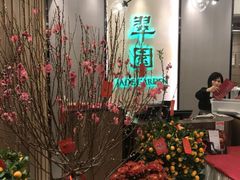 -翠园(荃新天地店)