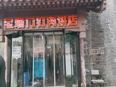 门面-宝瑞门钉肉饼店