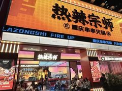 -热辣宗师·串串火锅(万达金街店)