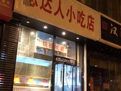 门面-十里铺铁板鱿鱼