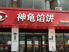 -神龟馅饼(大观园店)