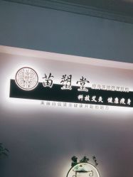 -苗塑堂减肥艾灸