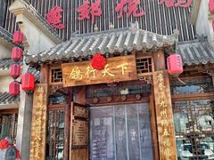 -燕郊烧鸽子(广安路店)