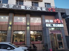 门面-正宗集安高丽火盆(东昌街店)