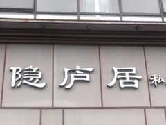 门面-马头巷·隐庐居·红油大虾(园区店)
