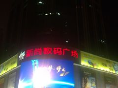 -新尚数码广场(淮海东路店)