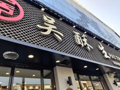 门面-吴酥生宫廷酥饼(南门口店)