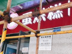 -贺记蛋烘糕(文庙西街店)