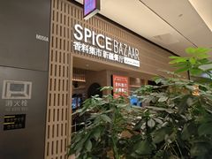 -香料集市新疆餐厅·清真聚餐(成都远洋太古里店)