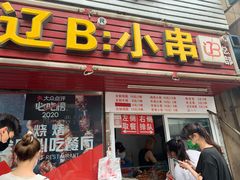 门面-辽B·小串(总店)