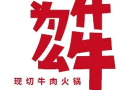 -为什么牛潮汕牛肉火锅(万胜广场店)