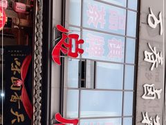 -老鼎万春卤菜(五代传承创始老店)