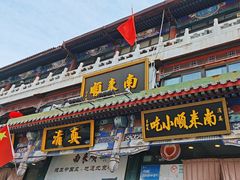 -南来顺饭庄·清真(南菜园店)