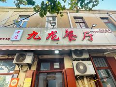 -九龙餐厅(大沽路店)