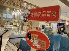 -船歌·鱼水饺青岛菜(国贸商城店)
