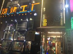 门面-798烧烤工厂(太和路店)