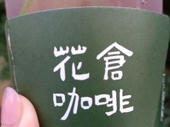 -花仓咖啡(祥安巷店)