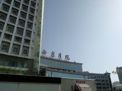 -西京医院