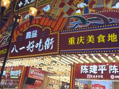 -八一好吃街·高品美食广场