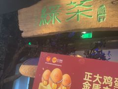 -绿茶餐厅(领展购物广场·中关村店)