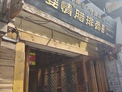 -阿婆情腊排骨火锅(饮玉巷店)