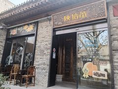 门面-陕拾叁(袁家村店)