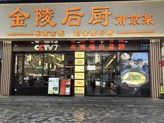 -金陵后厨·南京菜(新街口秣陵路店)