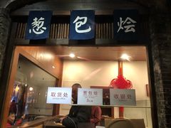 门面-舌尖葱包烩