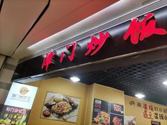 门面-津门炒饭王(天佑城店)