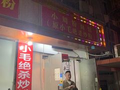 -小毛绝杀炒粉