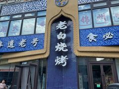 -老白清真烧烤(锦州旗舰店)
