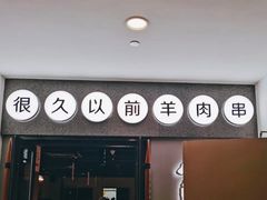 -很久以前羊肉串(南京路第一百货店)