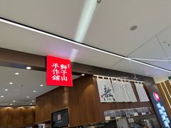 -君之狮子山·轻糖烘焙(松江印象城店)