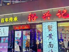 -裕兴记•蟹黄面馆(人民广场店)