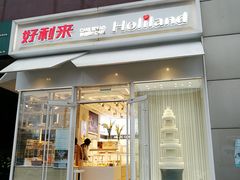 门面-好利来(高新枫叶广场店)