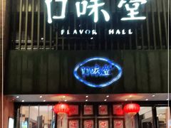 门面-口味堂(珞喻路店)